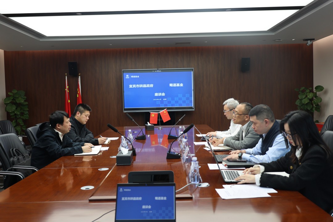 蜀道基金公司与珙县产融建设发展有限公司举行座谈