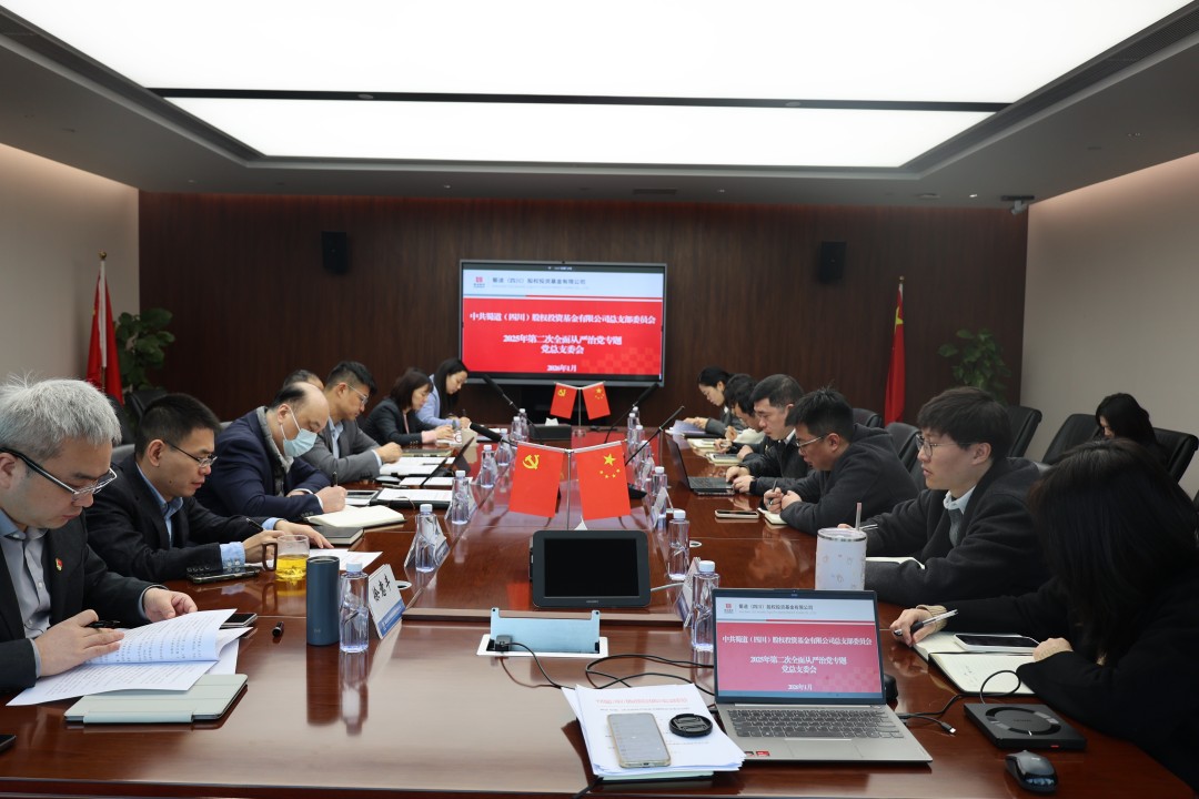 蜀道基金公司召开全面从严治党专题党总支委会