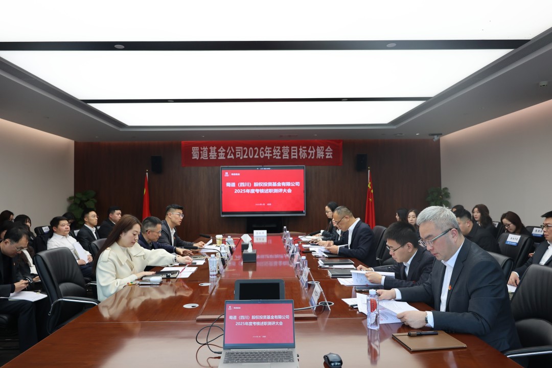 蜀道基金公司召开2025年度党建暨领导班子和领导人员考核述职评议会