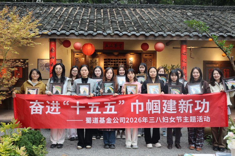 情暖春日 匠心同行——蜀道基金公司开展“三八”妇女节主题活动